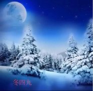 今日四九尾老话“四九尾下雪吃喝不忧愁
