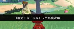 洛克王国世界气候若何