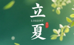 <b>今日立夏服膺：1不睡2要防吃3样忌1事时节</b>